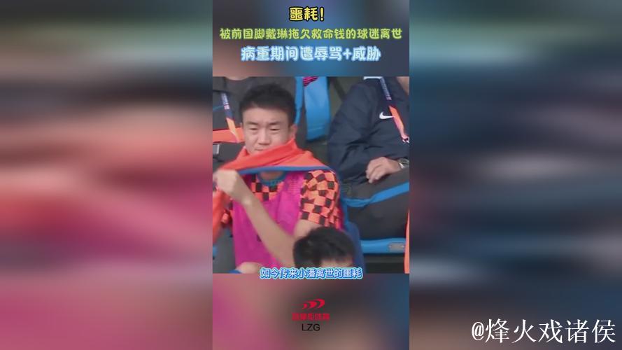 球迷因被戴琳拖欠救命钱而去世，戴琳抖音账号已改为私密状态