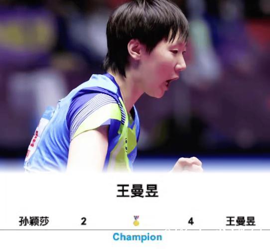 王曼昱全运会女单成功卫冕 孙颖莎逆转4赛点获亚军 王曼昱全运会女单成功卫冕 孙颖莎逆转4赛点获亚军